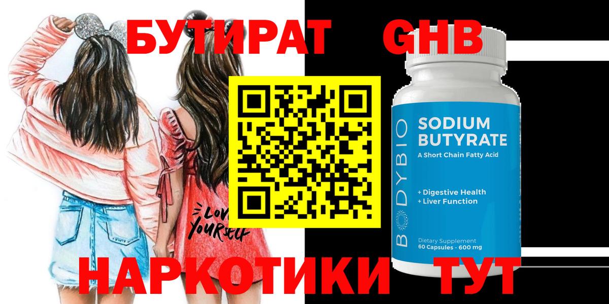Бутират GHB  Вход с VPN  Черняховск 