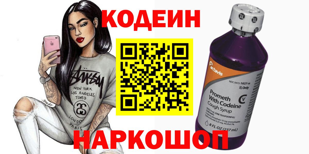 Codein напиток Lean (лин) Черняховск